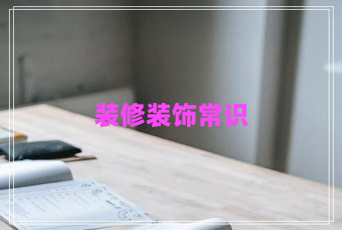 裝修裝飾常識(shí)