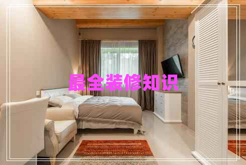 最全裝修知識(shí) 最全裝修知識(shí)