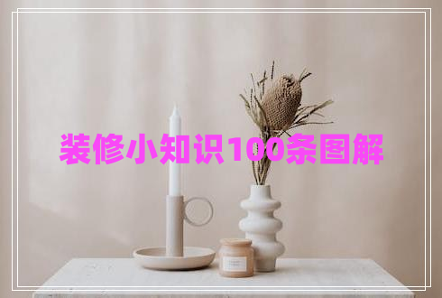 裝修小知識(shí)100條圖解 裝修小知識(shí)100條圖解