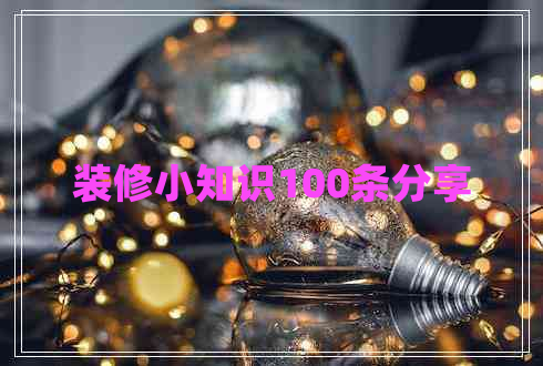 裝修小知識100條分享