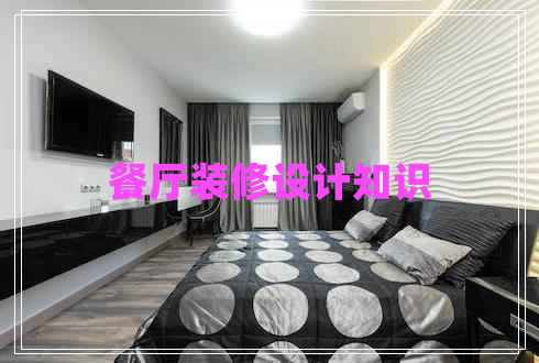 餐廳裝修設(shè)計(jì)知識(shí) 餐廳裝修設(shè)計(jì)知識(shí)