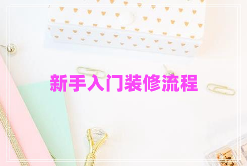 新手入門裝修流程