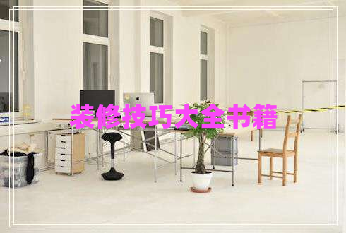 裝修技巧大全書籍