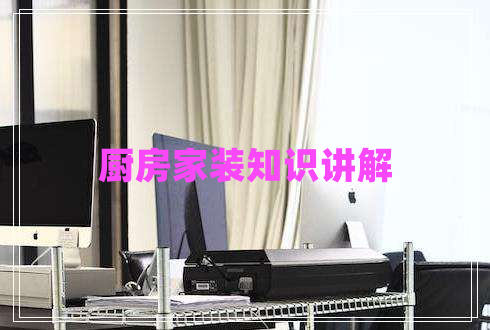 廚房家裝知識講解