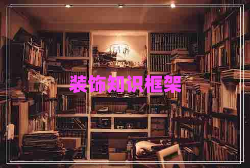 裝飾知識框架 裝飾知識框架