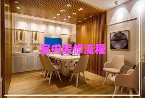 室內(nèi)裝修流程