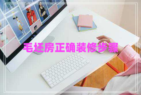 毛坯房正確裝修步驟 毛坯房正確裝修步驟