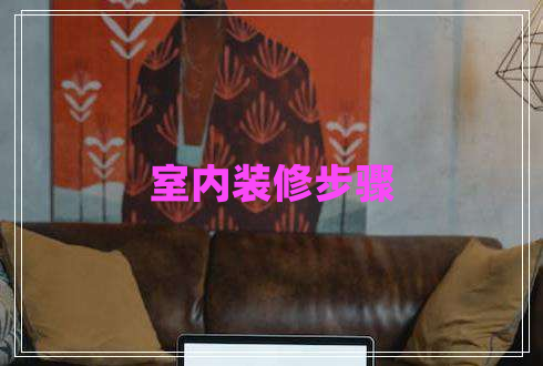 室內(nèi)裝修步驟