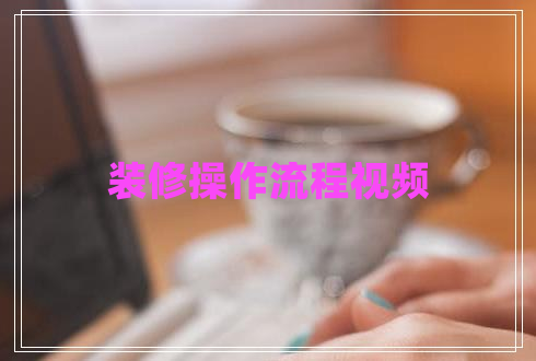 裝修操作流程視頻