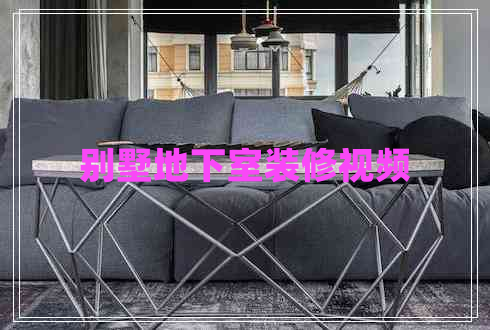 別墅地下室裝修視頻