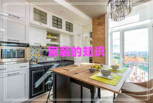 家裝的知識(shí)