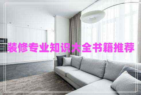 裝修專業(yè)知識(shí)大全書籍推薦