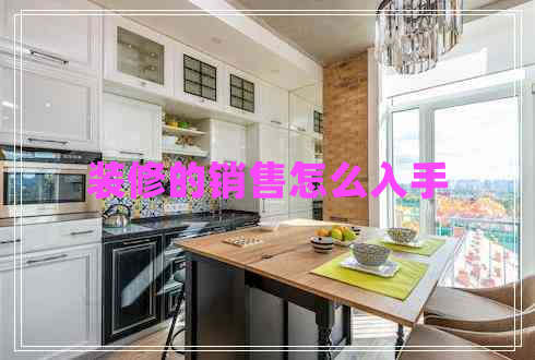 裝修的銷售怎么入手