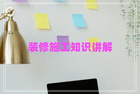 裝修施工知識講解 裝修施工知識講解