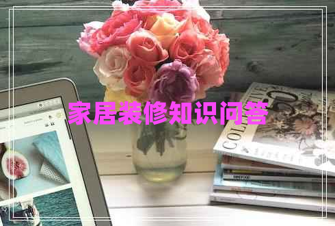 家居裝修知識問答