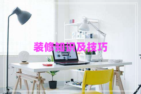 裝修知識及技巧 裝修知識及技巧