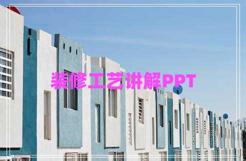裝修工藝講解PPT 裝修工藝講解PPT
