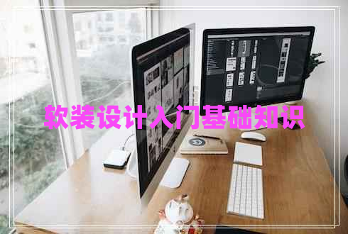 軟裝設計入門基礎知識