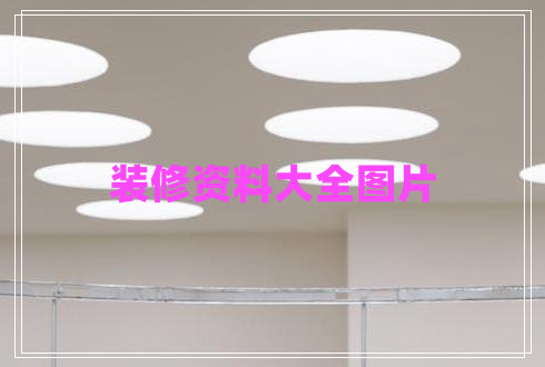 裝修資料大全圖片