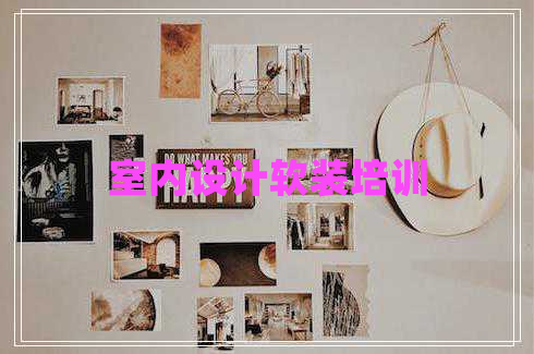 室內(nèi)設(shè)計(jì)軟裝培訓(xùn)