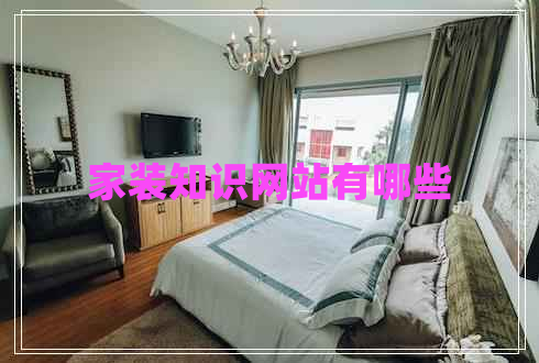 家裝知識網站有哪些