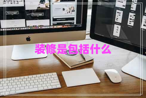 裝修是包括什么