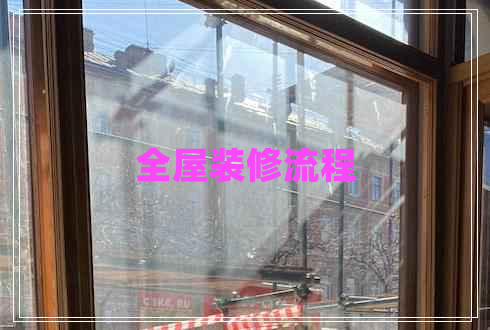 全屋裝修流程