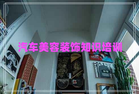 汽車美容裝飾知識培訓(xùn)