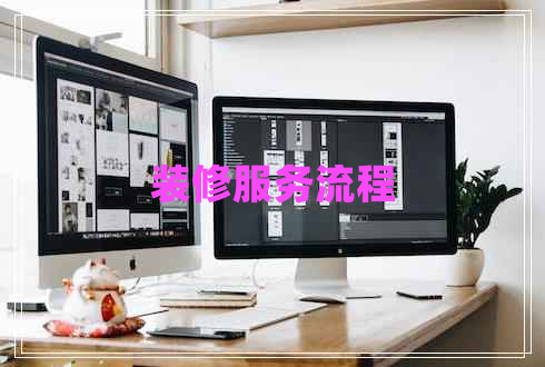 裝修服務(wù)流程 裝修服務(wù)流程
