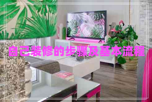 自己裝修的步驟及基本流程