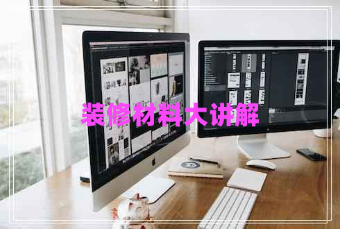 裝修材料大講解 裝修材料大講解