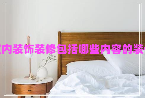 室內裝飾裝修包括哪些內容的裝修