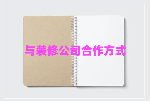 與裝修公司合作方式