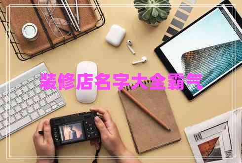 裝修店名字大全霸氣
