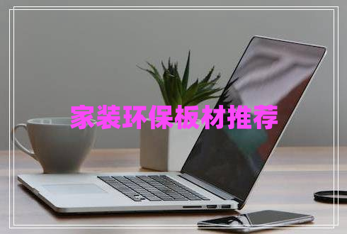 家裝環(huán)保板材推薦