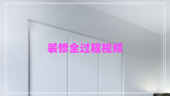 裝修全過程視頻