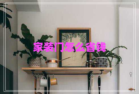 家裝門(mén)怎么省錢(qián)