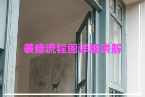裝修流程圖詳細(xì)講解