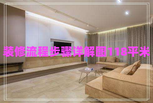 裝修流程步驟詳解圖118平米