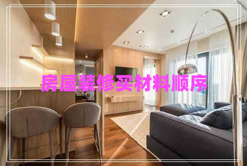 房屋裝修買(mǎi)材料順序