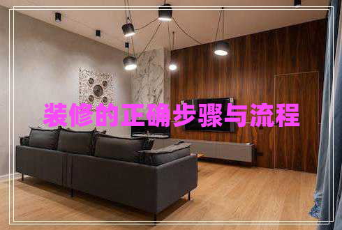 裝修的正確步驟與流程 裝修的正確步驟與流程