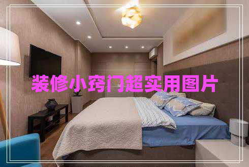 裝修小竅門超實(shí)用圖片