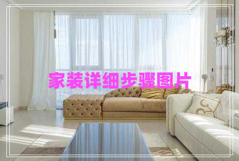 家裝詳細(xì)步驟圖片