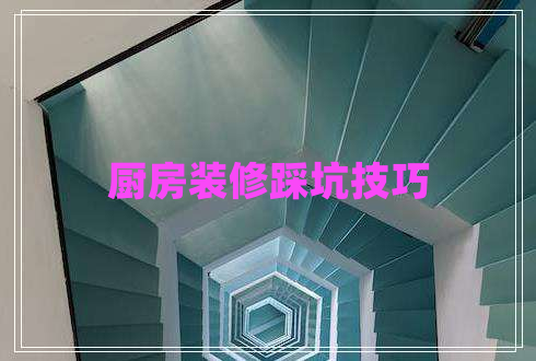 廚房裝修踩坑技巧