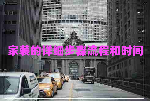 家裝的詳細(xì)步驟流程和時(shí)間