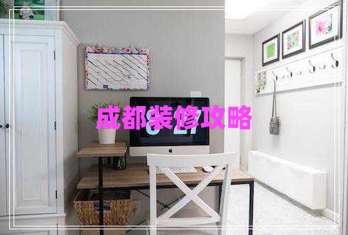 成都裝修攻略 成都裝修攻略