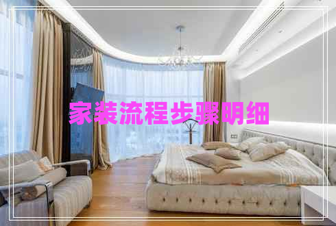 家裝流程步驟明細