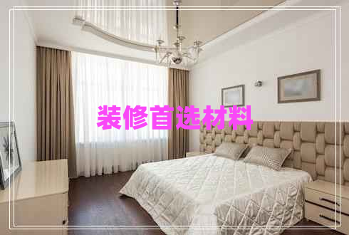 裝修首選材料