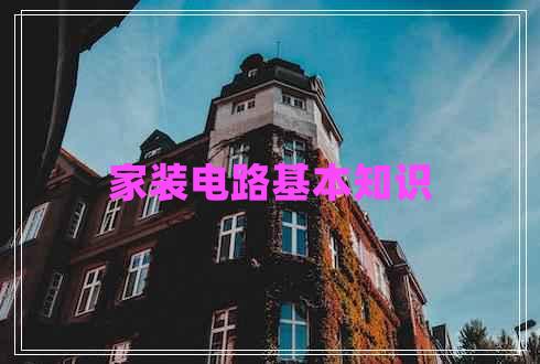 家裝電路基本知識 家裝電路基本知識