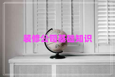 裝修公司基礎(chǔ)知識(shí)